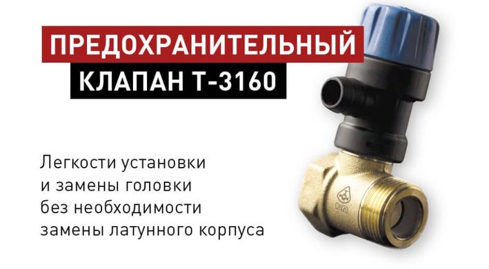 Предохранительный клапан Drazice T-3160